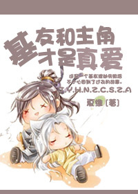 基友和主角才是真爱