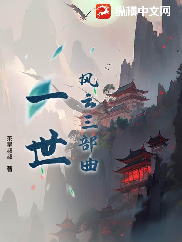 风云三部曲：一世