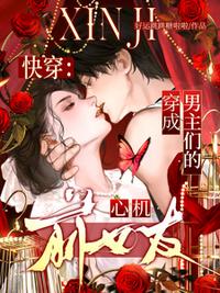 快穿：穿成男主们的心机前女友！