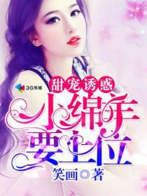 甜宠诱惑：小绵羊要上位