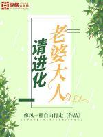 老婆大人请进化