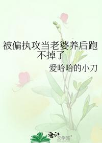被偏执攻当老婆养后跑不掉了